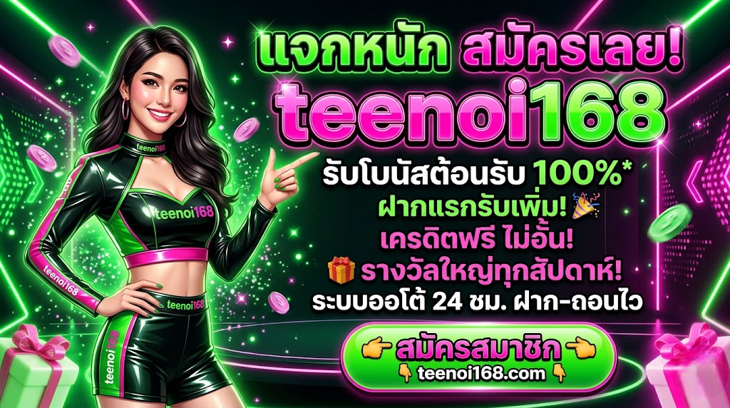 teenoi168 